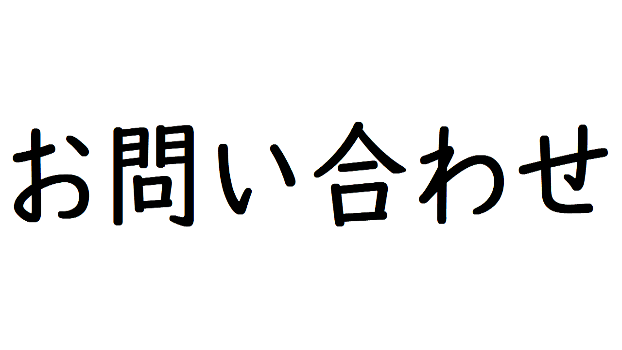 お問い合わせ